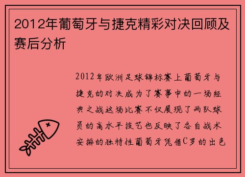 2012年葡萄牙与捷克精彩对决回顾及赛后分析