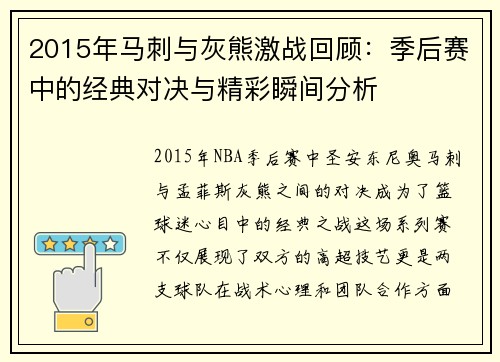 2015年马刺与灰熊激战回顾：季后赛中的经典对决与精彩瞬间分析