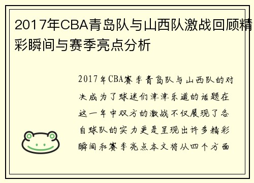2017年CBA青岛队与山西队激战回顾精彩瞬间与赛季亮点分析