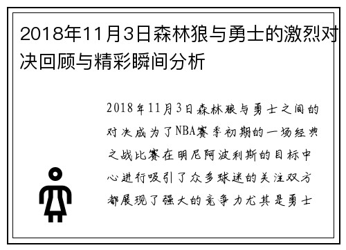 2018年11月3日森林狼与勇士的激烈对决回顾与精彩瞬间分析
