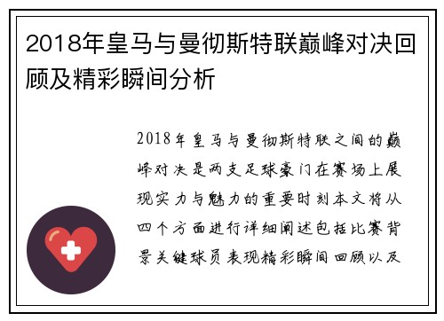 2018年皇马与曼彻斯特联巅峰对决回顾及精彩瞬间分析