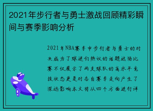 2021年步行者与勇士激战回顾精彩瞬间与赛季影响分析