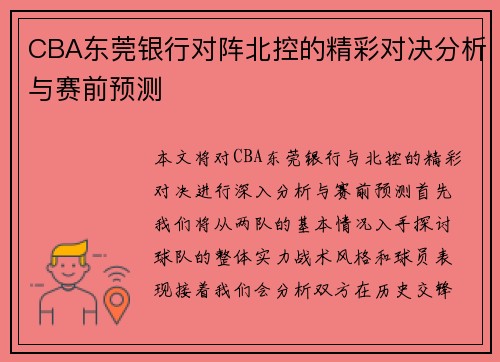CBA东莞银行对阵北控的精彩对决分析与赛前预测