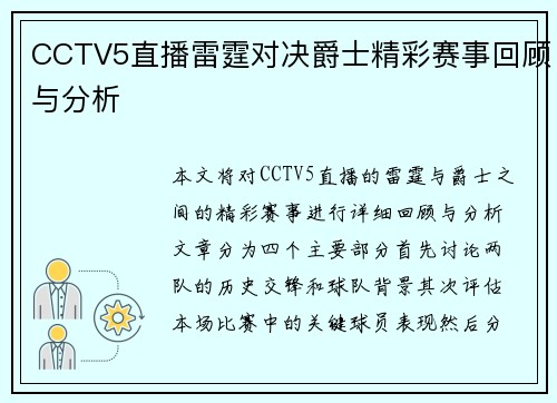 CCTV5直播雷霆对决爵士精彩赛事回顾与分析