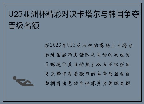 U23亚洲杯精彩对决卡塔尔与韩国争夺晋级名额