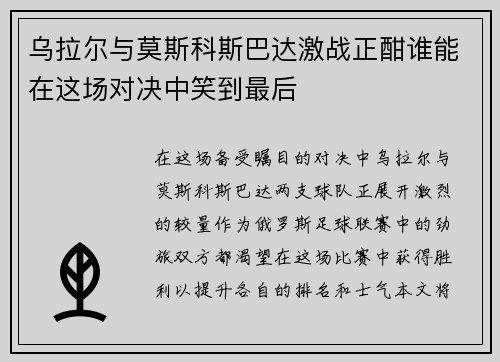 乌拉尔与莫斯科斯巴达激战正酣谁能在这场对决中笑到最后