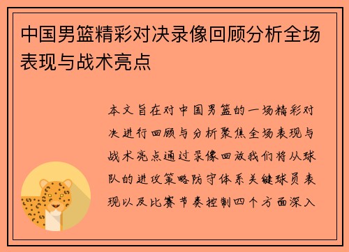 中国男篮精彩对决录像回顾分析全场表现与战术亮点