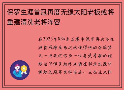 保罗生涯首冠再度无缘太阳老板或将重建清洗老将阵容