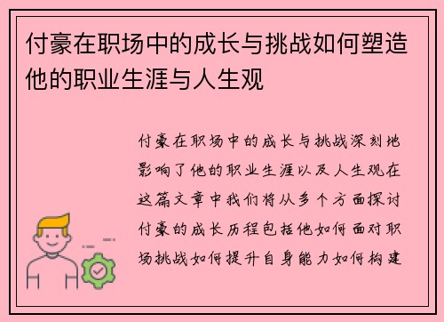 付豪在职场中的成长与挑战如何塑造他的职业生涯与人生观