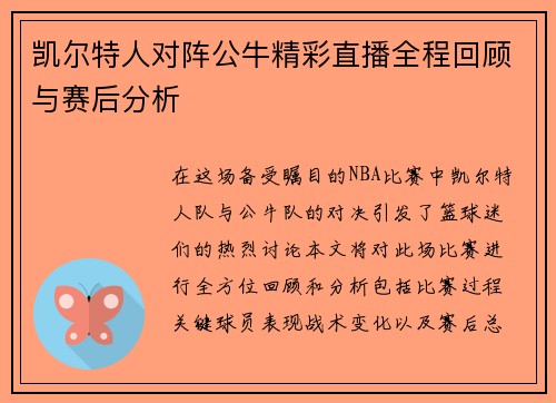 凯尔特人对阵公牛精彩直播全程回顾与赛后分析