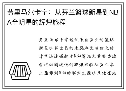 劳里马尔卡宁：从芬兰篮球新星到NBA全明星的辉煌旅程