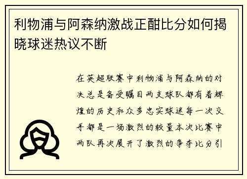 利物浦与阿森纳激战正酣比分如何揭晓球迷热议不断