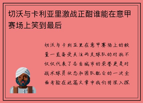 切沃与卡利亚里激战正酣谁能在意甲赛场上笑到最后