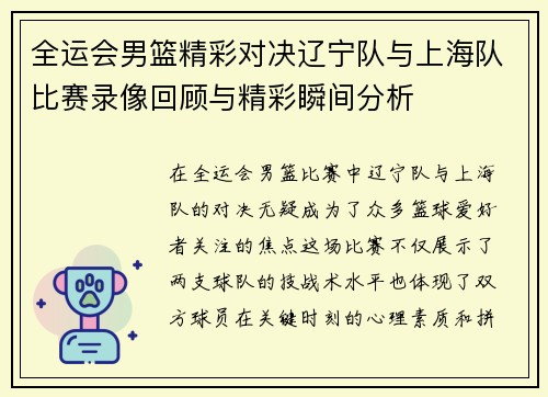 全运会男篮精彩对决辽宁队与上海队比赛录像回顾与精彩瞬间分析