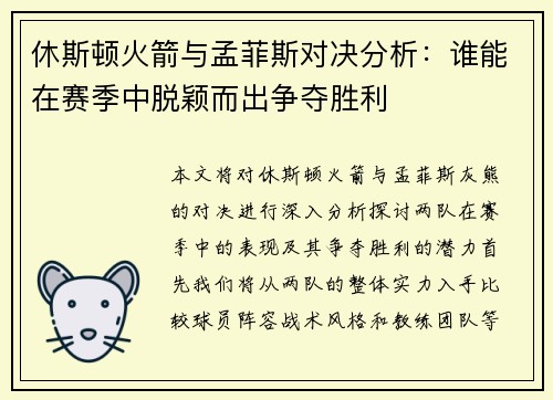 休斯顿火箭与孟菲斯对决分析：谁能在赛季中脱颖而出争夺胜利