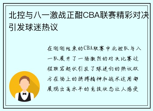 北控与八一激战正酣CBA联赛精彩对决引发球迷热议