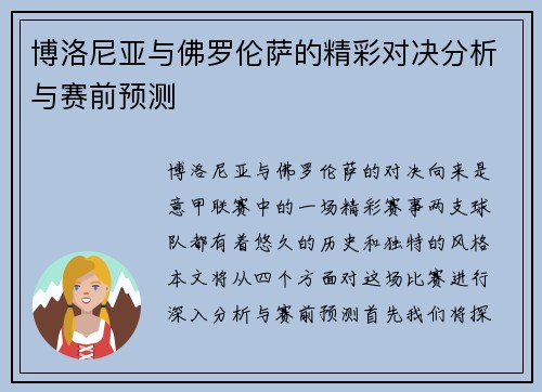 博洛尼亚与佛罗伦萨的精彩对决分析与赛前预测