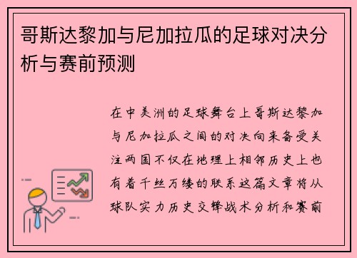哥斯达黎加与尼加拉瓜的足球对决分析与赛前预测