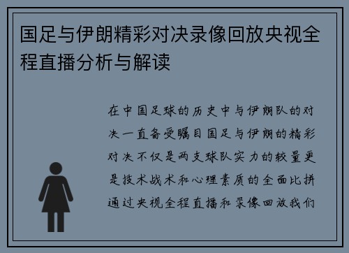 国足与伊朗精彩对决录像回放央视全程直播分析与解读