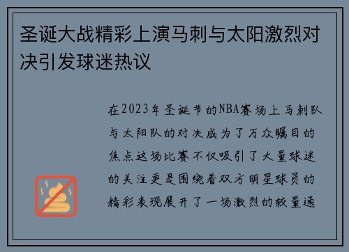 圣诞大战精彩上演马刺与太阳激烈对决引发球迷热议