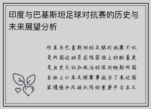 印度与巴基斯坦足球对抗赛的历史与未来展望分析