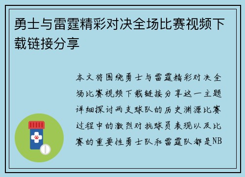 勇士与雷霆精彩对决全场比赛视频下载链接分享
