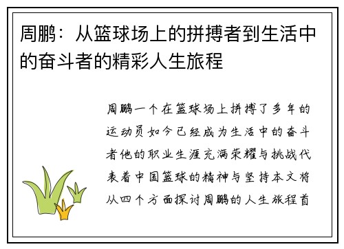 周鹏：从篮球场上的拼搏者到生活中的奋斗者的精彩人生旅程