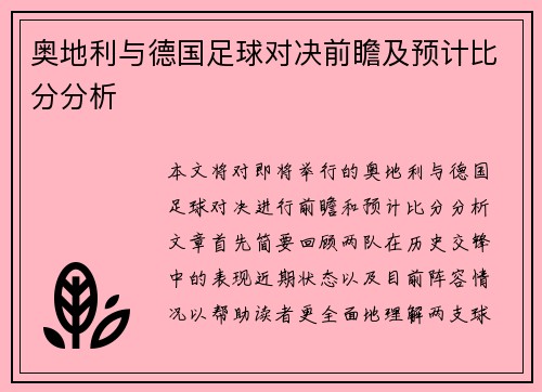 奥地利与德国足球对决前瞻及预计比分分析