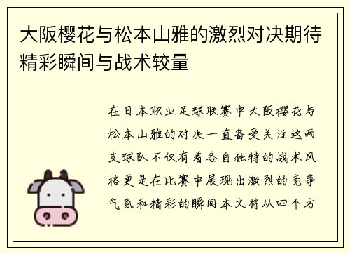 大阪樱花与松本山雅的激烈对决期待精彩瞬间与战术较量