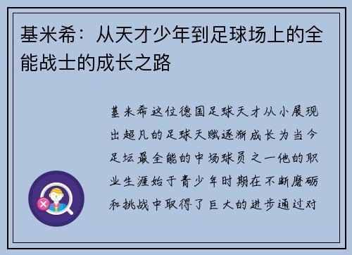基米希：从天才少年到足球场上的全能战士的成长之路