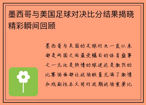 墨西哥与美国足球对决比分结果揭晓精彩瞬间回顾