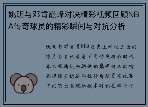 姚明与邓肯巅峰对决精彩视频回顾NBA传奇球员的精彩瞬间与对抗分析
