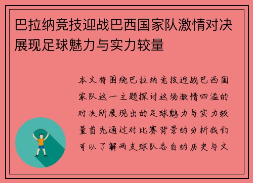 巴拉纳竞技迎战巴西国家队激情对决展现足球魅力与实力较量