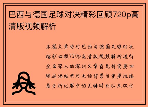 巴西与德国足球对决精彩回顾720p高清版视频解析