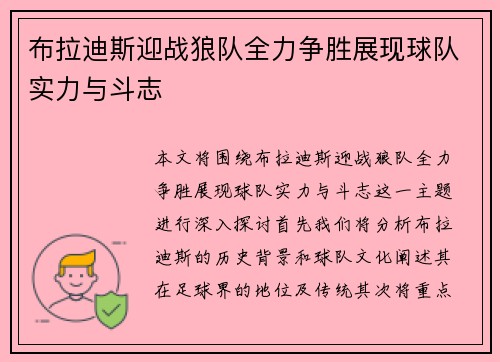 布拉迪斯迎战狼队全力争胜展现球队实力与斗志