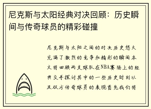 尼克斯与太阳经典对决回顾：历史瞬间与传奇球员的精彩碰撞