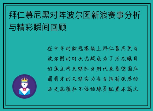 拜仁慕尼黑对阵波尔图新浪赛事分析与精彩瞬间回顾