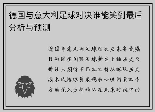 德国与意大利足球对决谁能笑到最后分析与预测