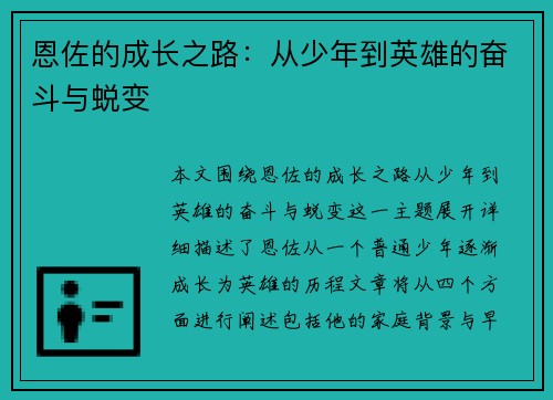 恩佐的成长之路：从少年到英雄的奋斗与蜕变