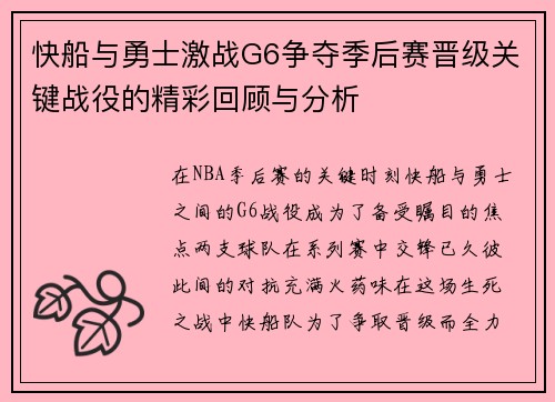 快船与勇士激战G6争夺季后赛晋级关键战役的精彩回顾与分析