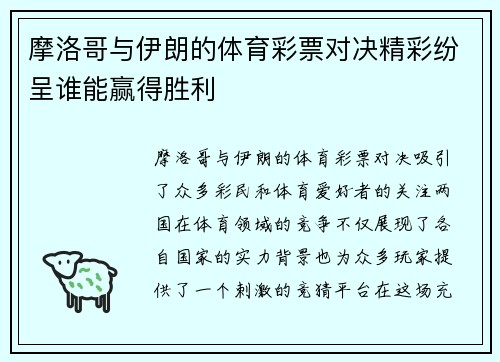 摩洛哥与伊朗的体育彩票对决精彩纷呈谁能赢得胜利
