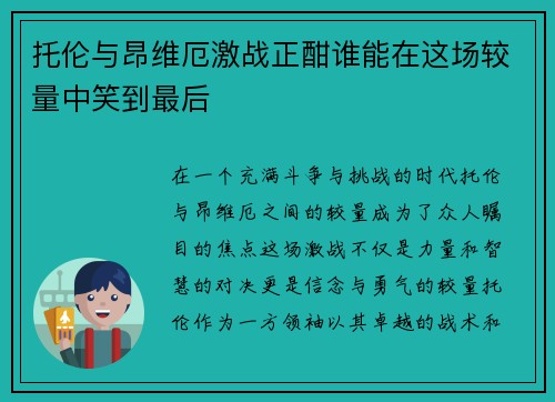 托伦与昂维厄激战正酣谁能在这场较量中笑到最后