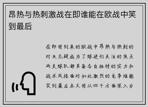 昂热与热刺激战在即谁能在欧战中笑到最后