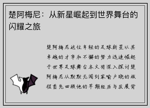 楚阿梅尼：从新星崛起到世界舞台的闪耀之旅