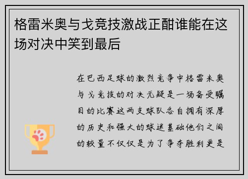 格雷米奥与戈竞技激战正酣谁能在这场对决中笑到最后
