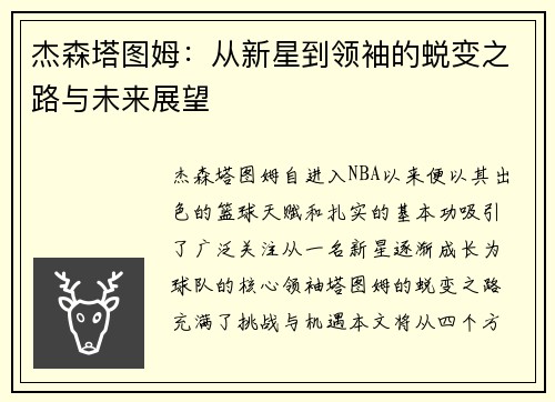 杰森塔图姆：从新星到领袖的蜕变之路与未来展望
