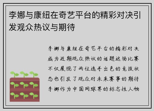 李娜与康纽在奇艺平台的精彩对决引发观众热议与期待
