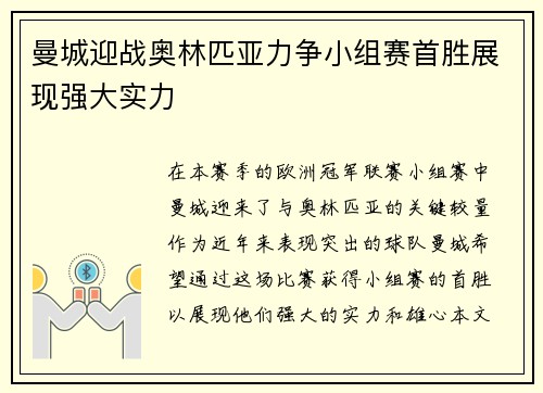 曼城迎战奥林匹亚力争小组赛首胜展现强大实力