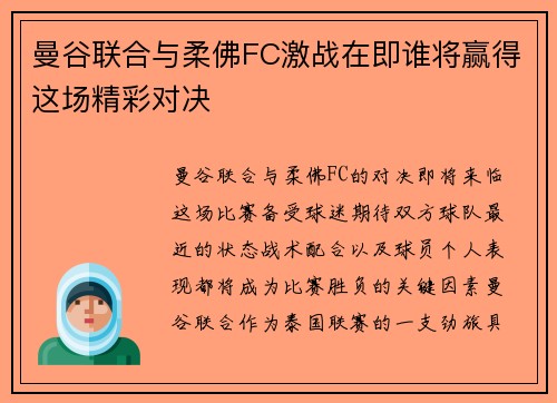 曼谷联合与柔佛FC激战在即谁将赢得这场精彩对决