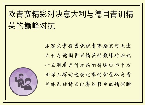 欧青赛精彩对决意大利与德国青训精英的巅峰对抗